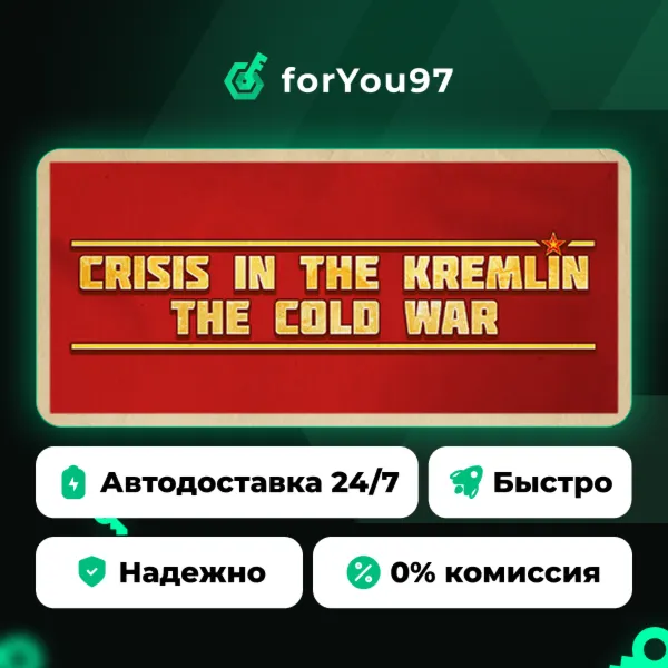 Кризис в Кремле: Холодная война · Steam Gift · АВТОДОСТАВКА