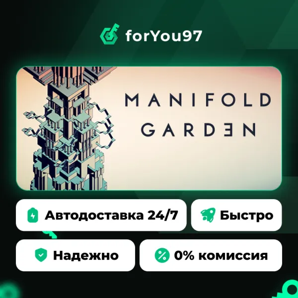 Manifold Garden · Steam Gift · АВТОДОСТАВКА