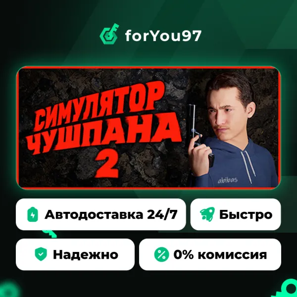 Симулятор Чушпана 2 · Steam Gift · АВТОДОСТАВКА