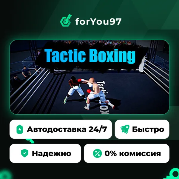 Tactic Boxing · Steam Gift · АВТОДОСТАВКА