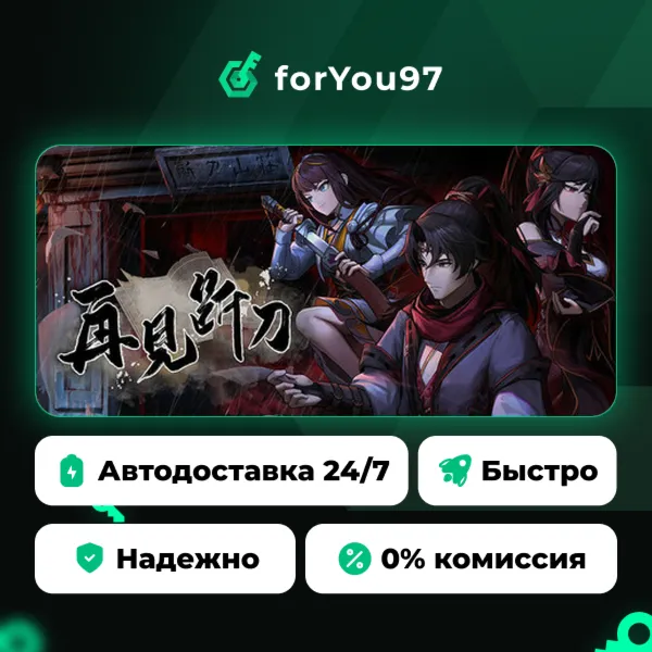 再见断刀 · Steam Gift · АВТОДОСТАВКА
