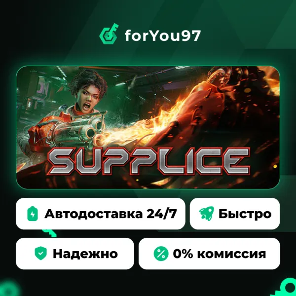 Supplice · Steam Gift · АВТОДОСТАВКА