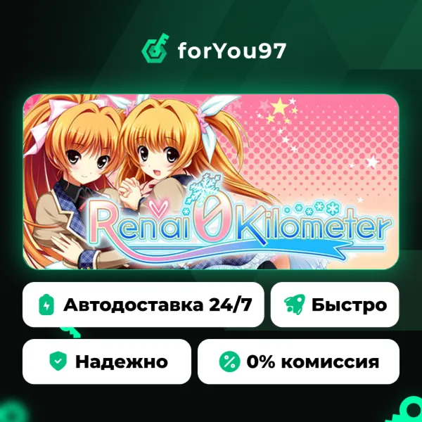 恋愛0キロメートル · Steam Gift · АВТОДОСТАВКА