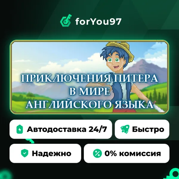 Приключения Питера в мире английского языка [Изучайте английский язык] · Steam Gift ·