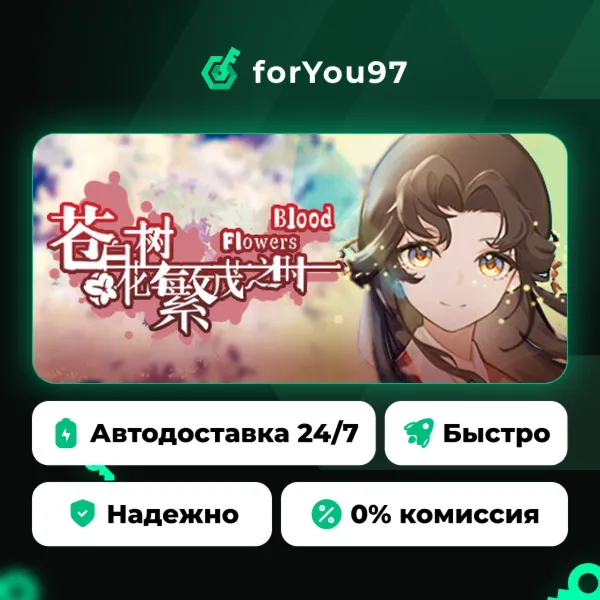 苍白花树繁茂之时Blood Flowers · Steam Gift · АВТОДОСТАВКА
