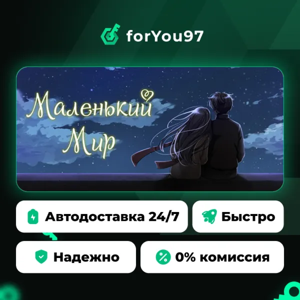 The Tiny World · Steam Gift · АВТОДОСТАВКА