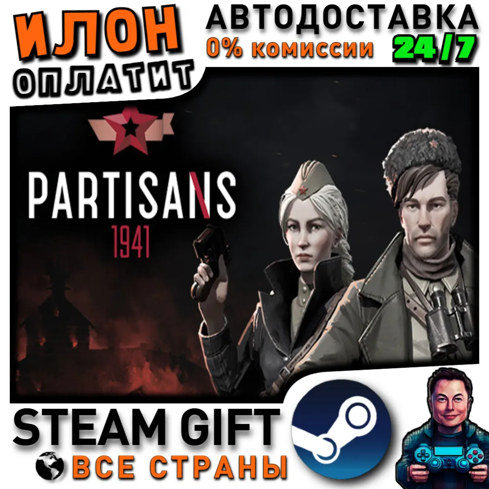 Partisans 1941 · Steam РОССИЯ и ВСЕ СТРАНЫ