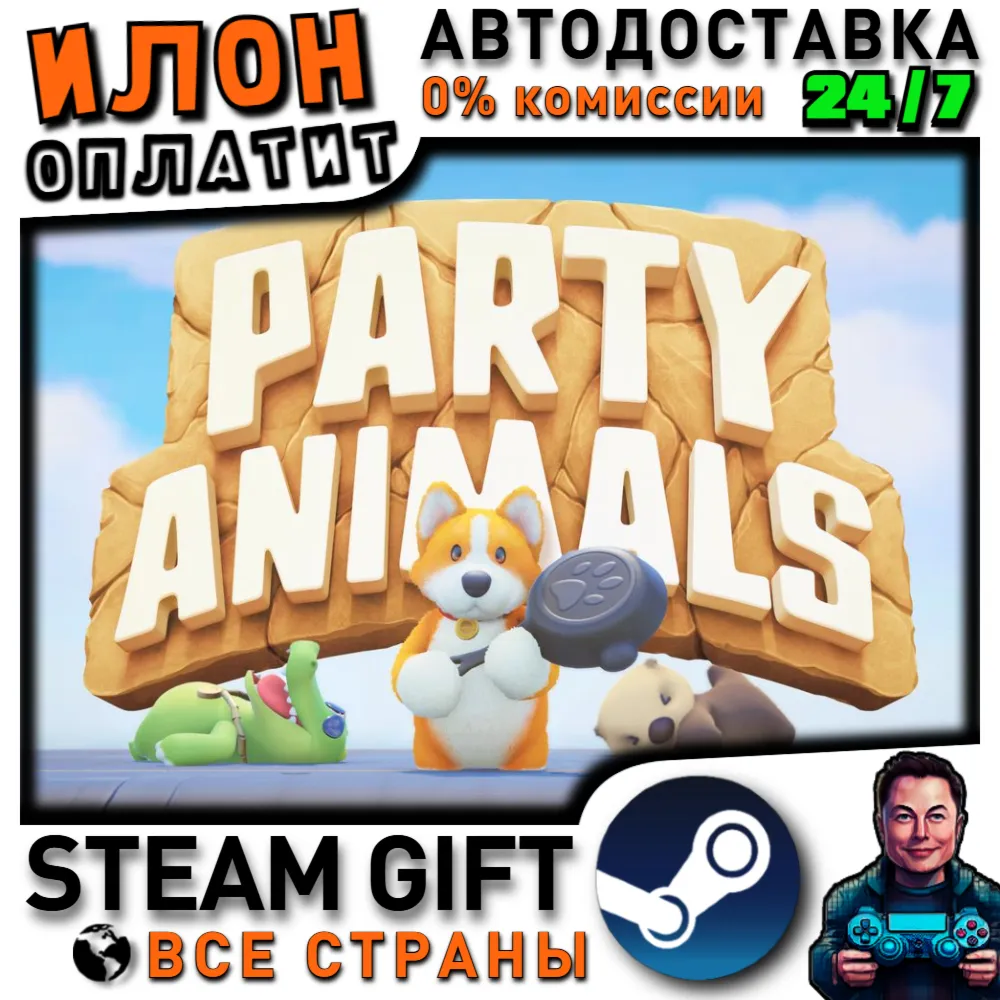 Party Animals · Steam РОССИЯ и ВСЕ СТРАНЫ