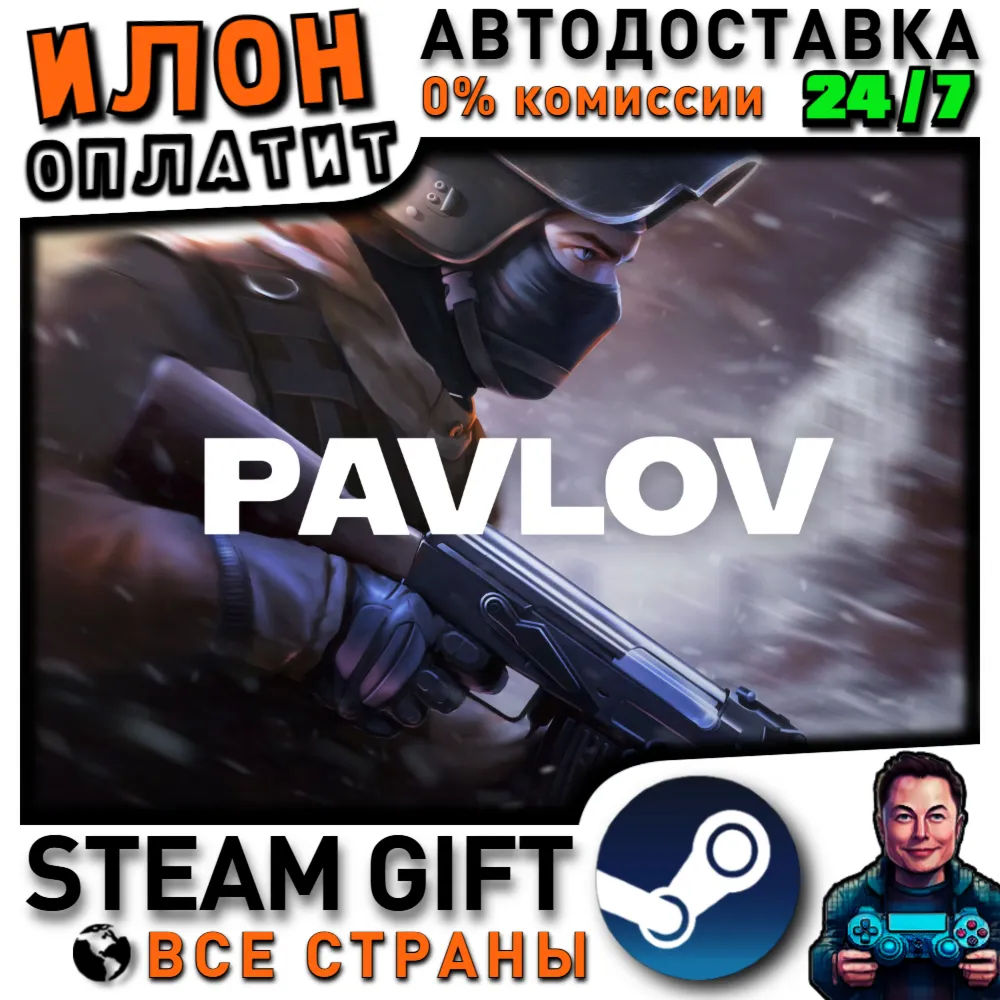 Pavlov · Steam РОССИЯ и ВСЕ СТРАНЫ
