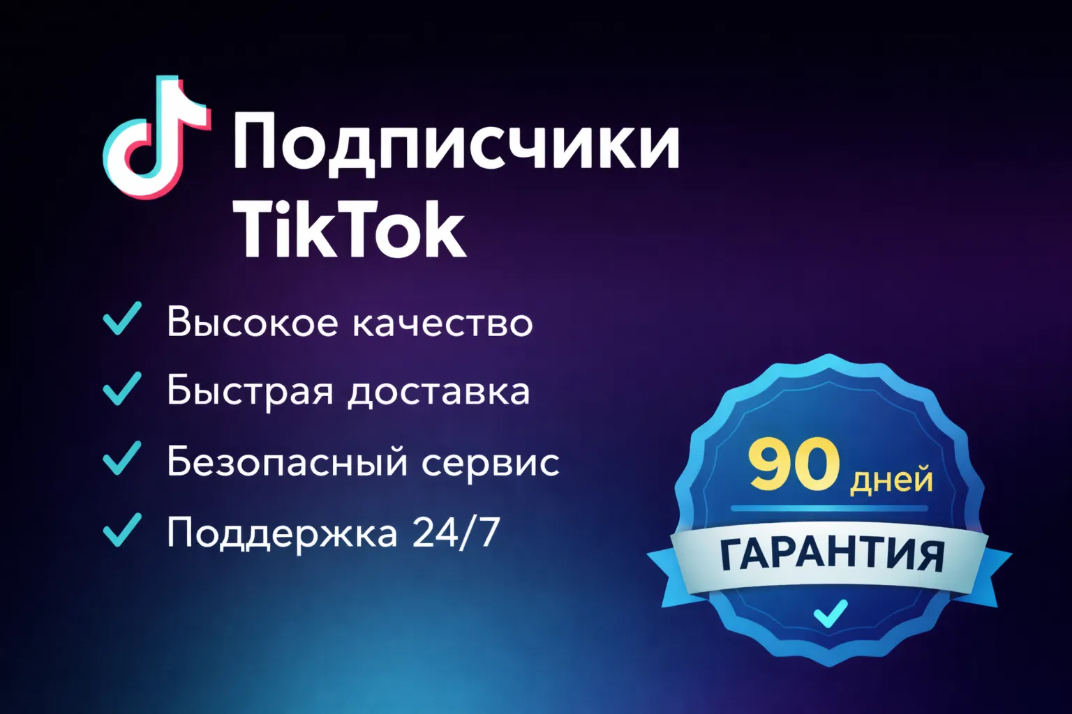 Подписчики в TikTok | Лучшее качество и быстрая доставка