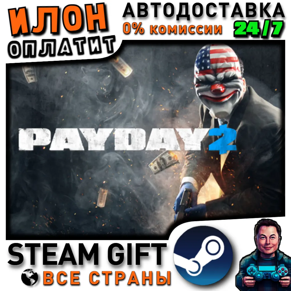 PAYDAY 2 · Steam РОССИЯ и ВСЕ СТРАНЫ