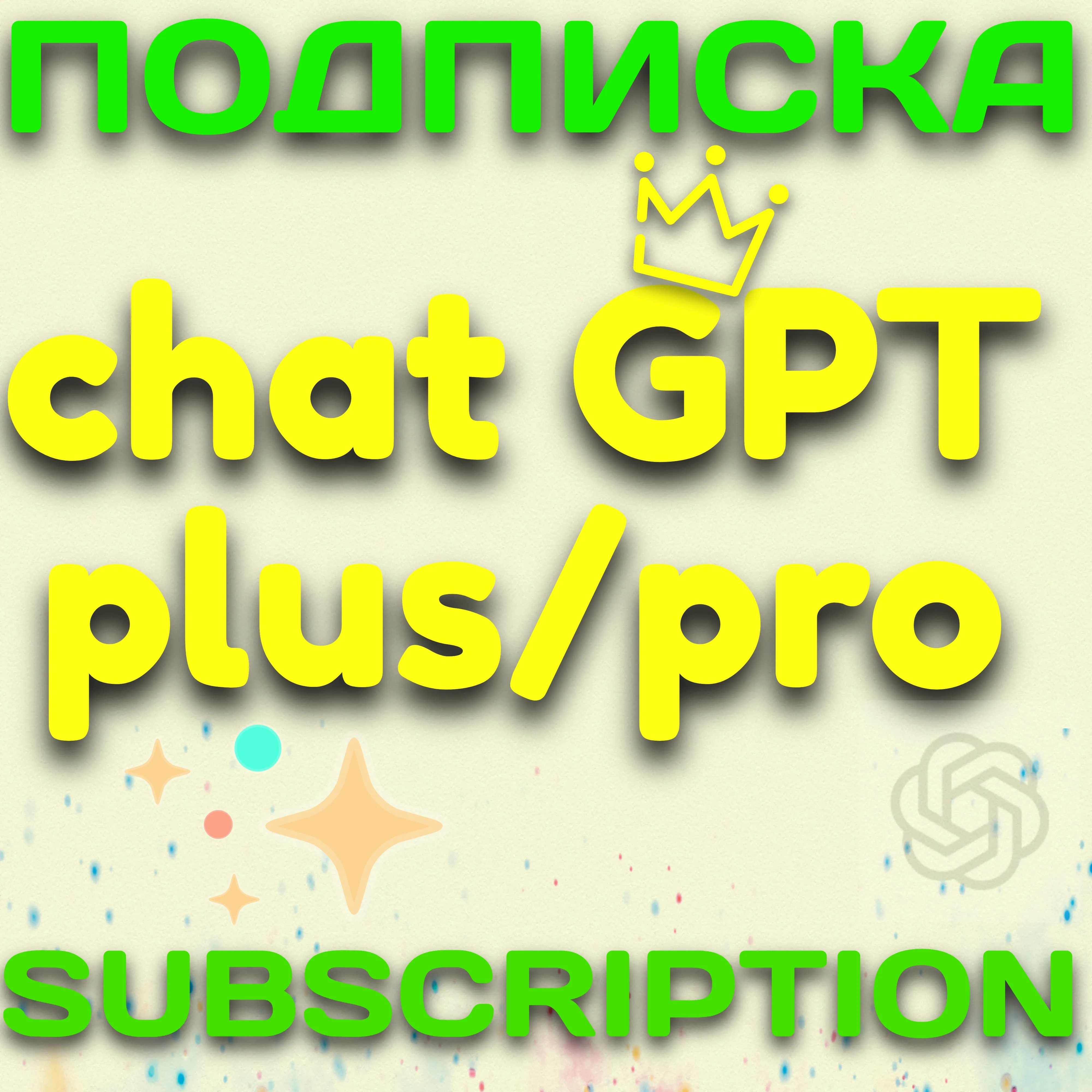 ПРОДЛЕНИЕ | ПОДПИСКА  CHAT GPT  PLUS/PRO
