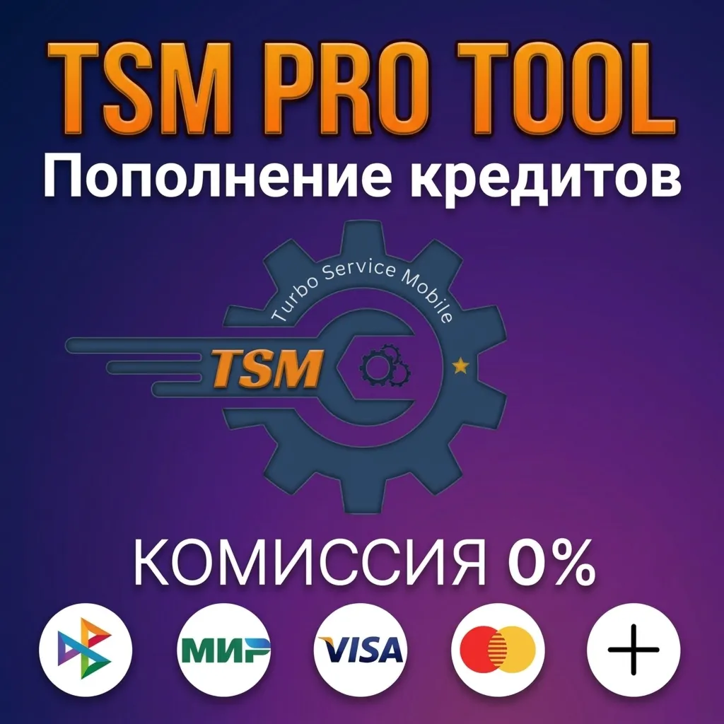 Пополнение кредитов Turbo Service Mobile (TSM Pro Tool)