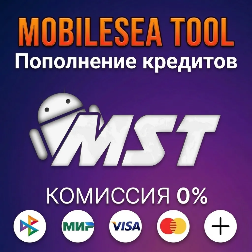 Пополнение кредитов MobileSea Tool (MST)