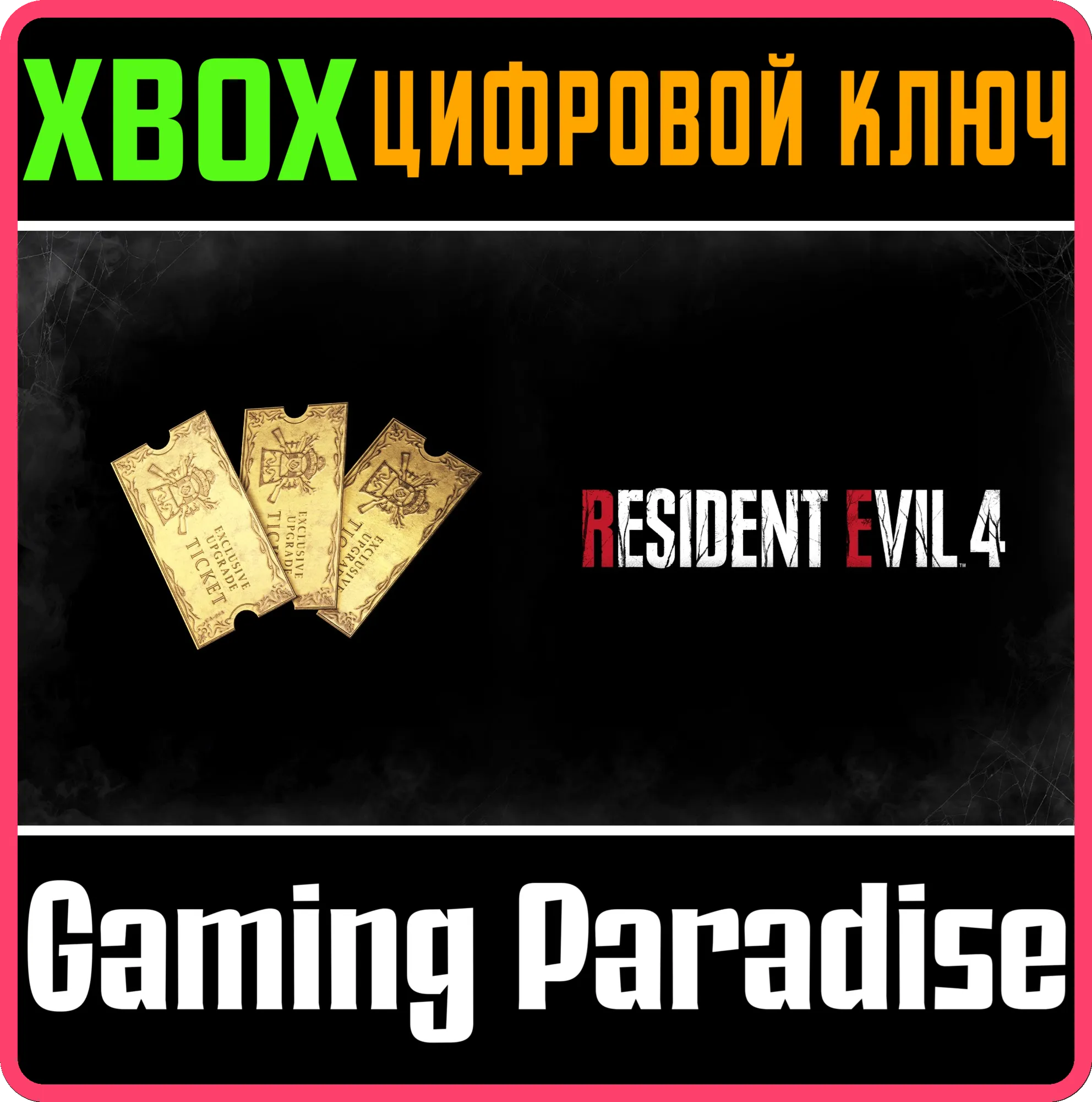 RESIDENT EVIL 4 — КУПОН НА ОСОБОЕ УЛУЧШЕНИЕ ОРУЖИЯ X3 (A) XBOX SERIES S|X КЛЮЧ/КОД