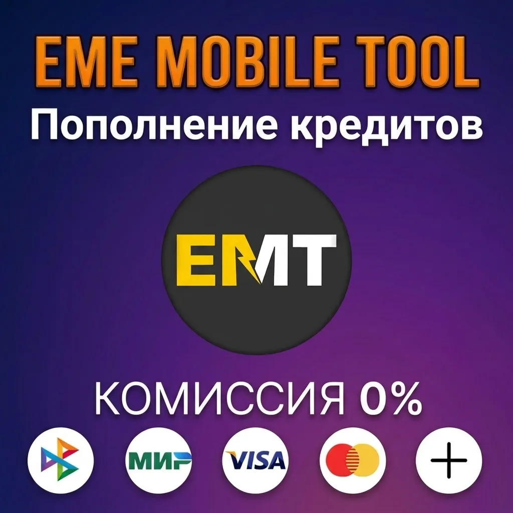 Пополнение кредитов EME Mobile Tool (EMT)
