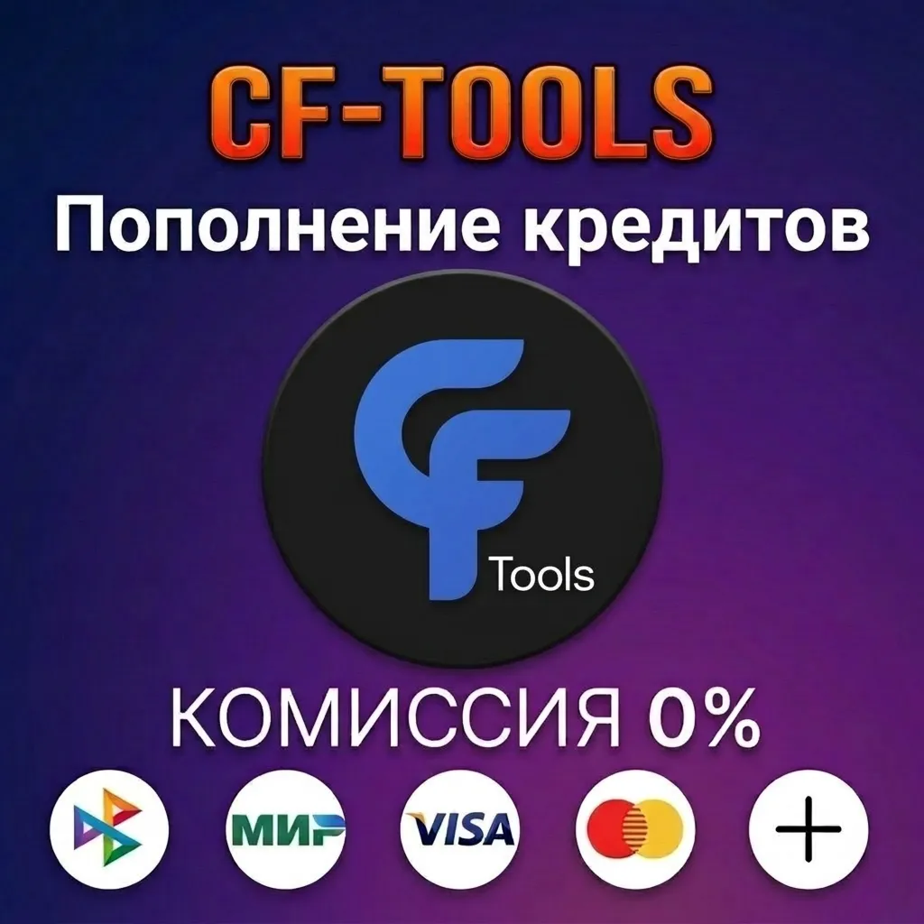 Пополнение кредитов CF-Tools