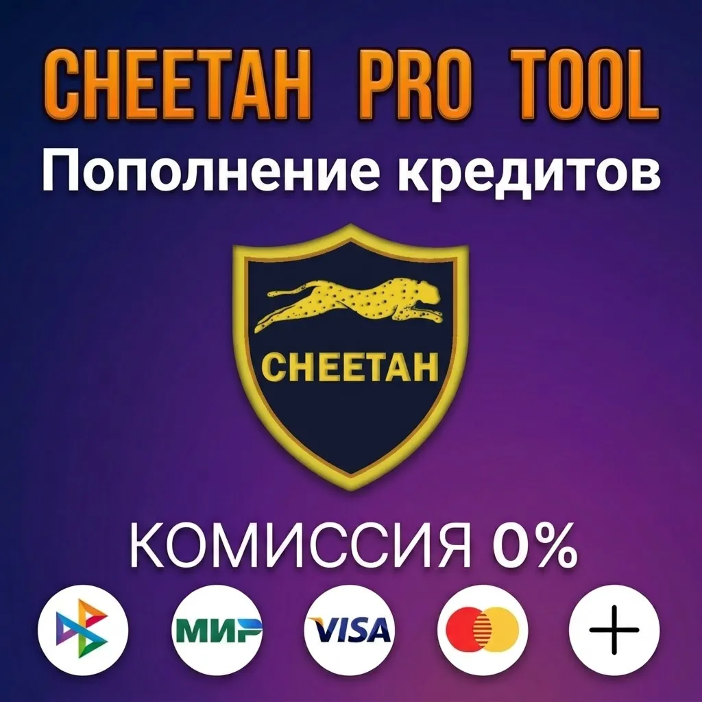 Пополнение кредитов Cheetah Pro Tool