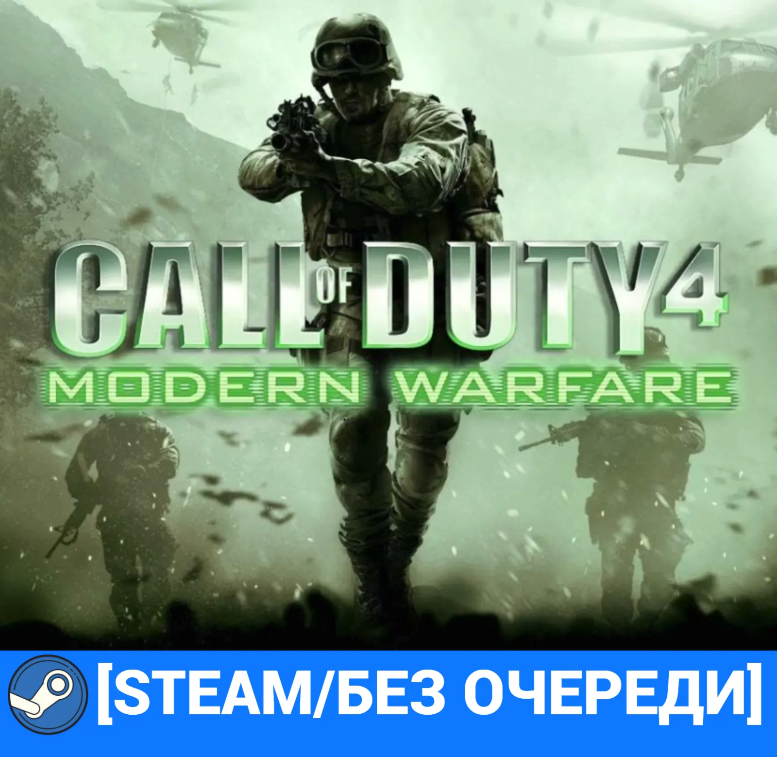 CALL OF DUTY 4: MODERN WARFARE (2007) (STEAM/БЕЗ ОЧЕРЕДИ)
