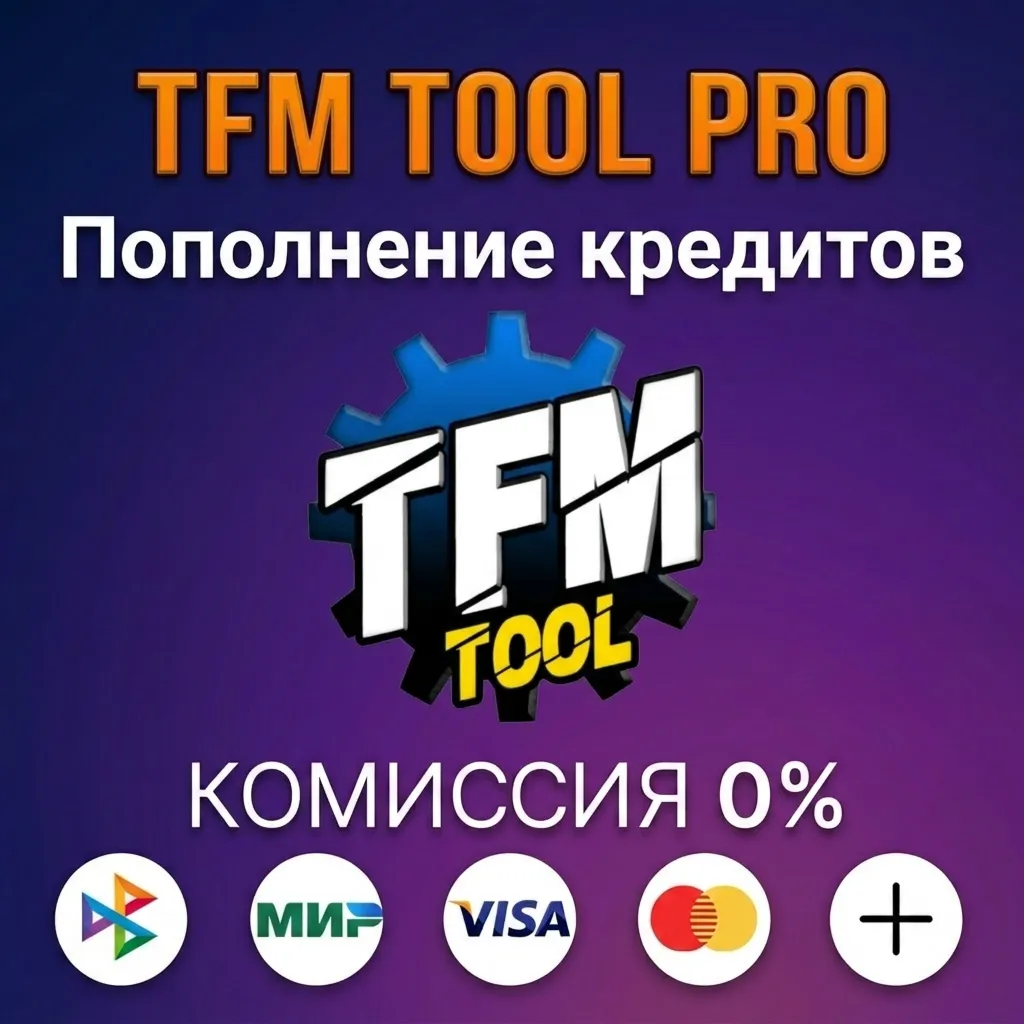 Пополнение кредитов TFM Tool Pro