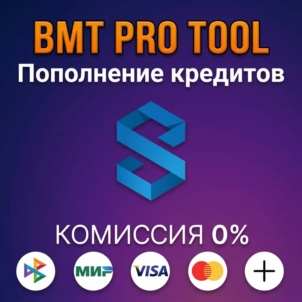 Пополнение кредитов BMT Pro Tool