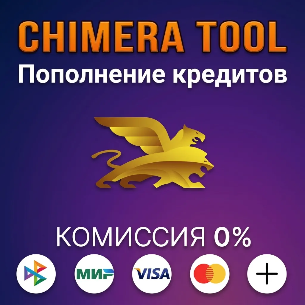 Пополнение кредитов Chimera Tool