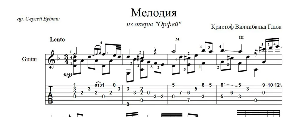 Мелодия (К.В. Глюк) ноты для гитары