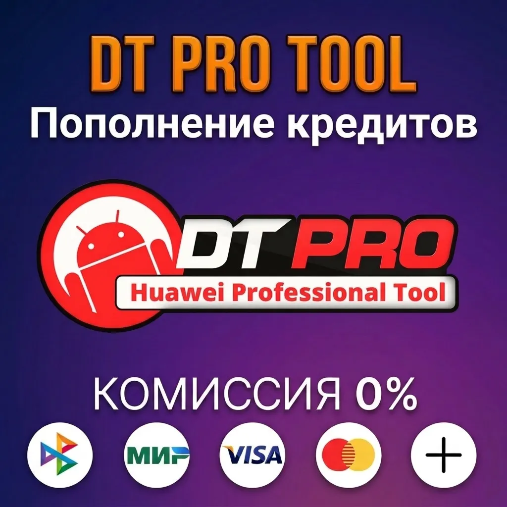Пополнение кредитов DT Pro Tool