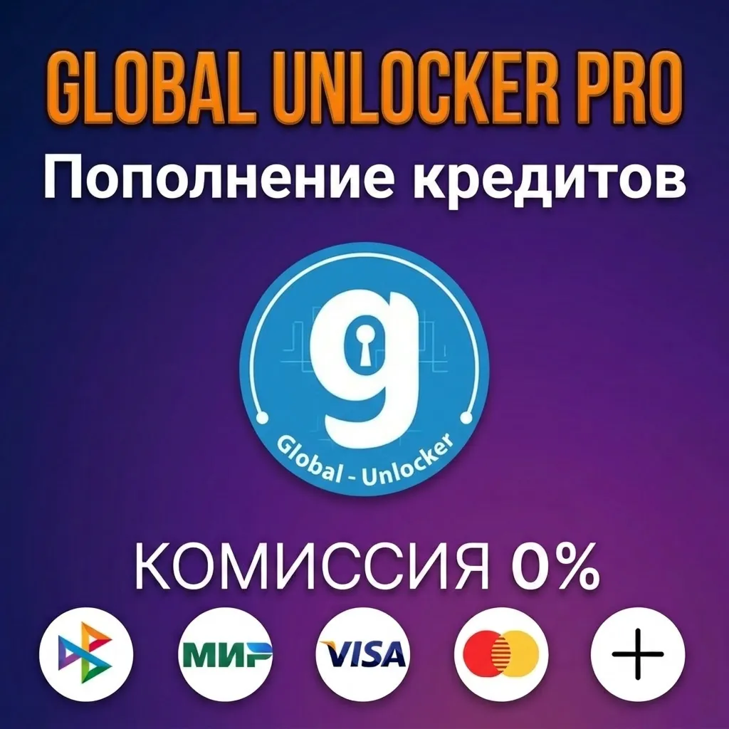 Пополнение кредитов Global Unlocker Pro