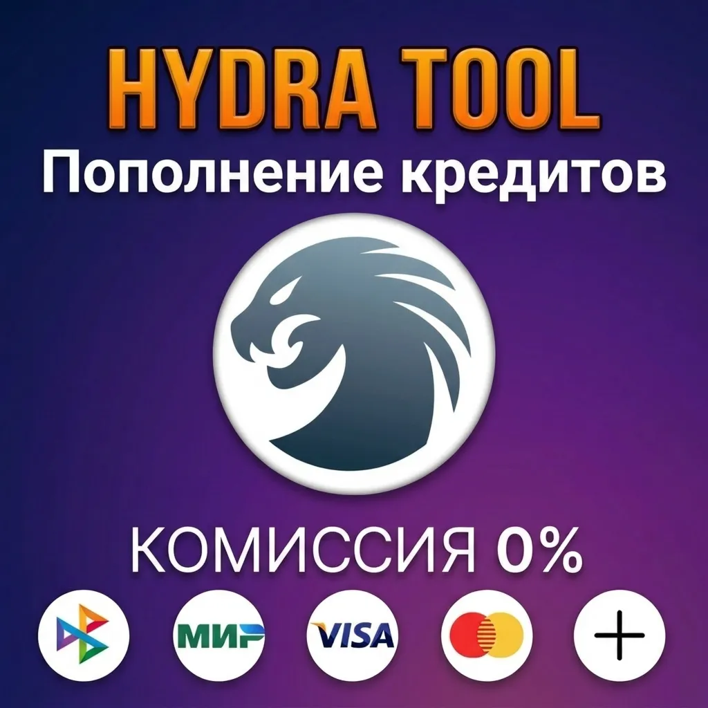 Пополнение кредитов Hydra Tool