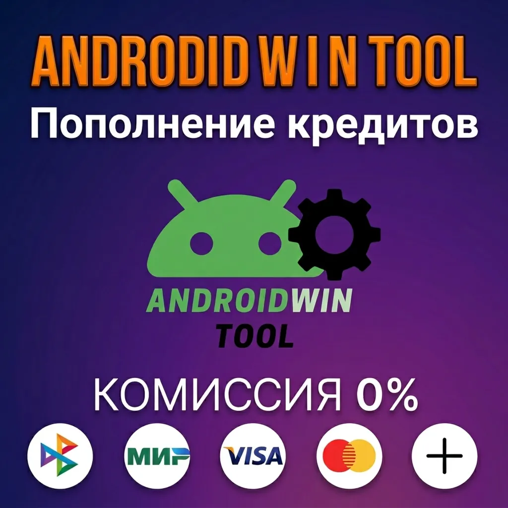 Пополнение кредитов AndroidWin Tool (AWT)