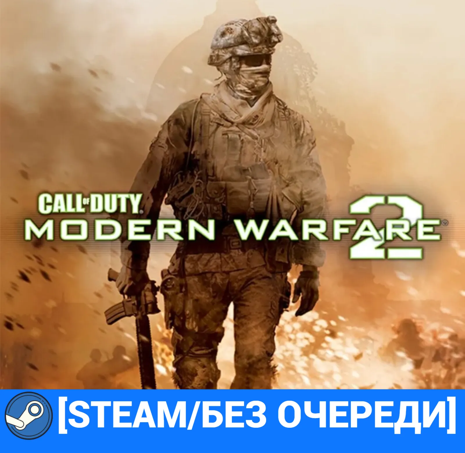 CALL OF DUTY : MODERN WARFARE 2 (2009) (STEAM/БЕЗ ОЧЕРЕДИ)