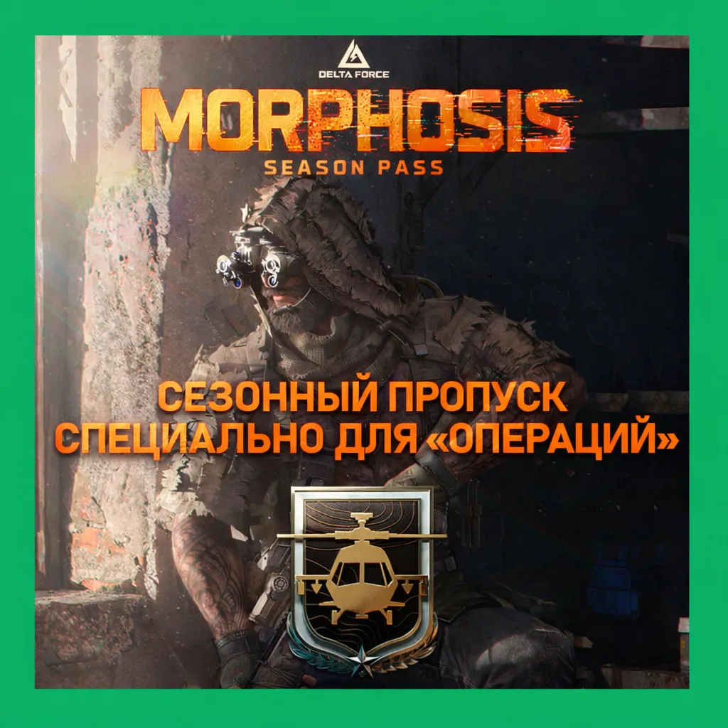 DELTA FORCE БОЕВОЙ ПРОПУСК по ID