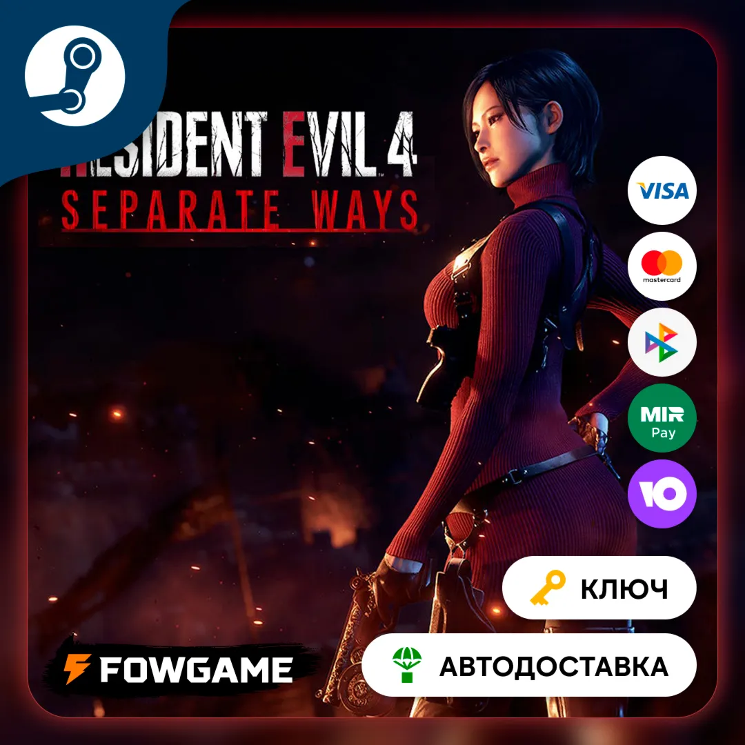  Resident Evil 4 - Separate Ways DLC (РУ+СНГ) КЛЮЧ STEAM