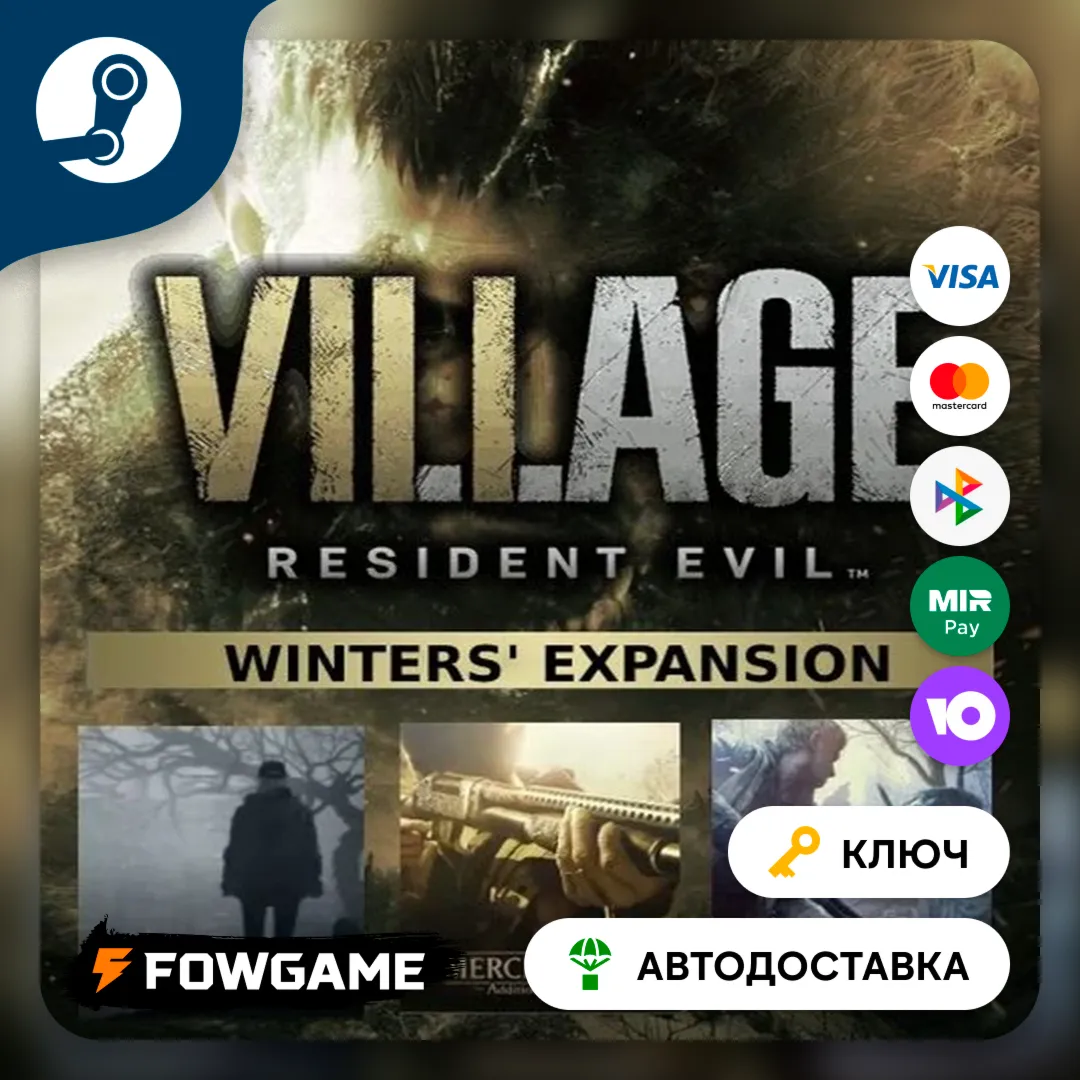  Resident Evil Village - Winters’ Expansion DLC (РУ+СНГ) КЛЮЧ STEAM