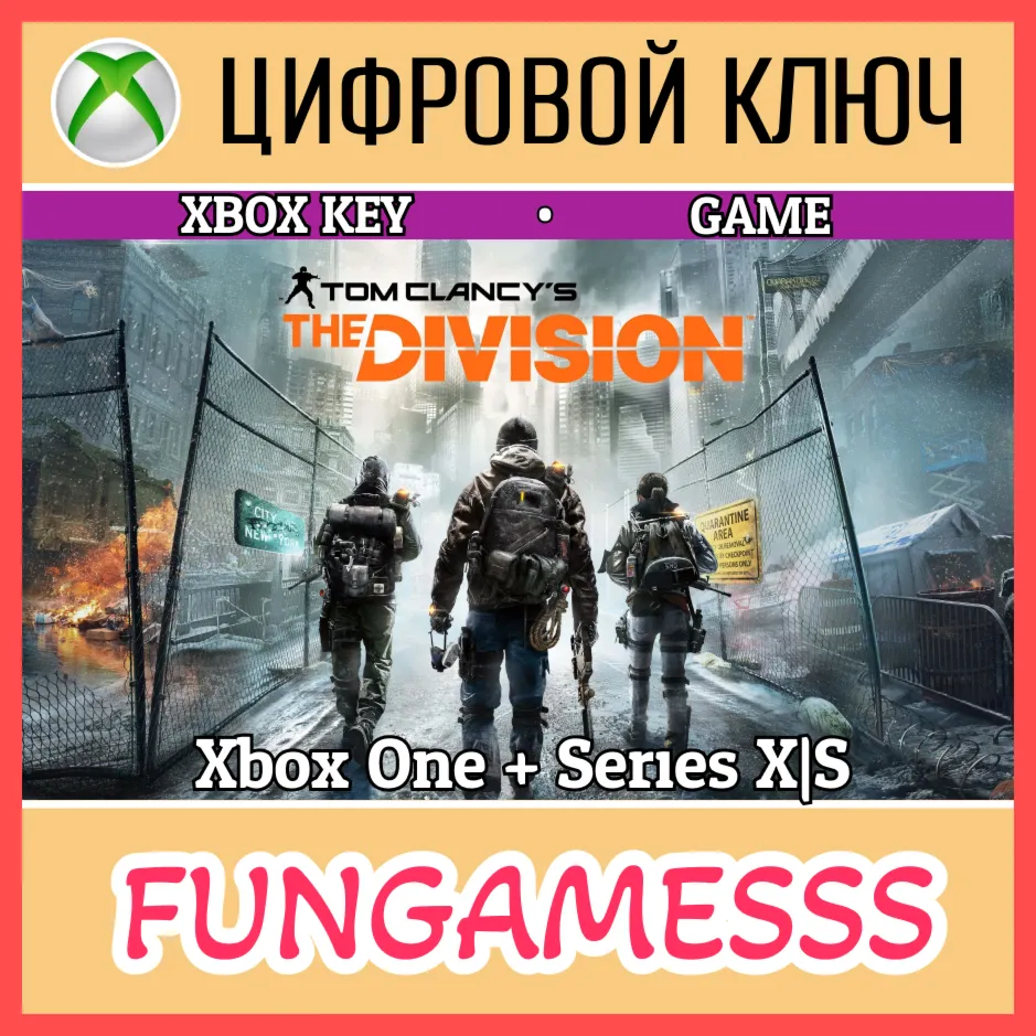 Tom Clancy’s The Division XBOX КЛЮЧ