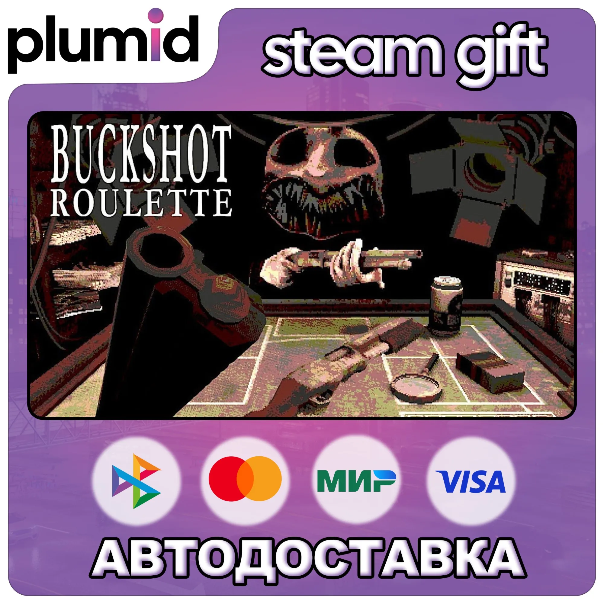 Buckshot Roulette Steam Gift / Россия + МИР / АВТО