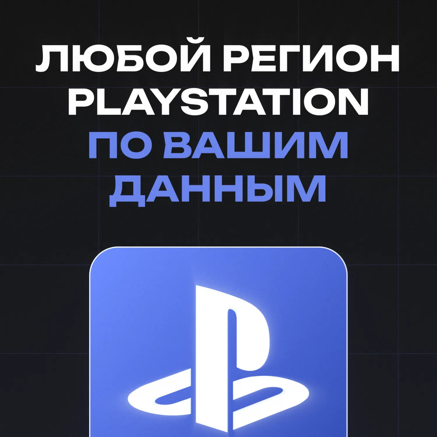 СОЗДАНИЕ PSN ПО ВАШИМ ДАННЫМ ЛЮБОЙ РЕГИОН