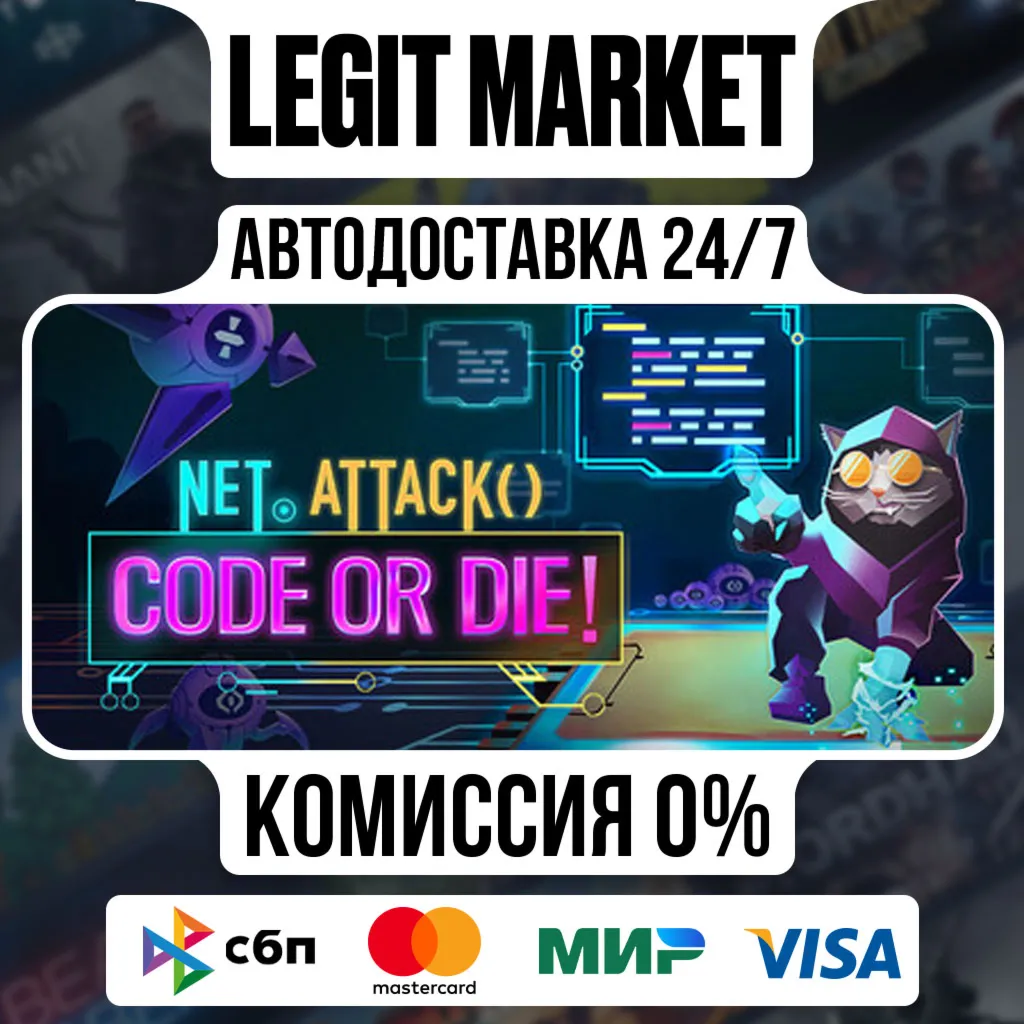 Net.Attack() - Code or Die! / Steam АВТО / РУ + МИР
