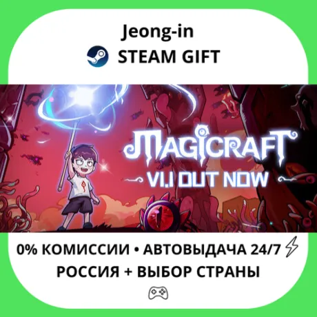 АВТО 24/7 • 魔法工艺Magicraft • РФ + МИР • STEAM