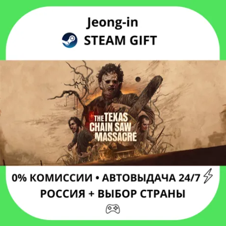 АВТО 24/7 • The Texas Chain Saw Massacre • РФ + МИР • STEAM