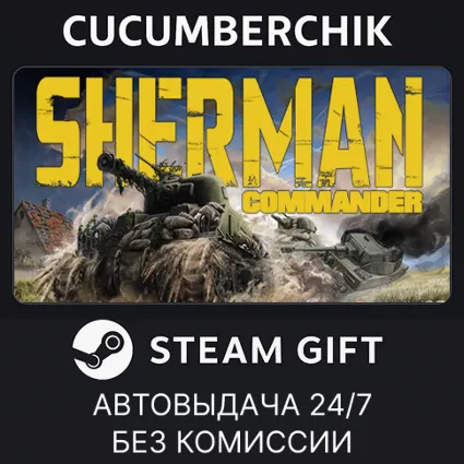 Sherman Commander ✅ STEAM GIFT AUTO ✅ RU+МИР