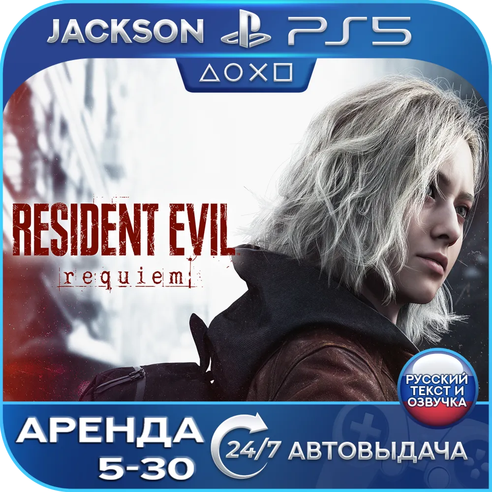 🎮Resident Evil Requiem (PS5/RUS) Аренда 🔰