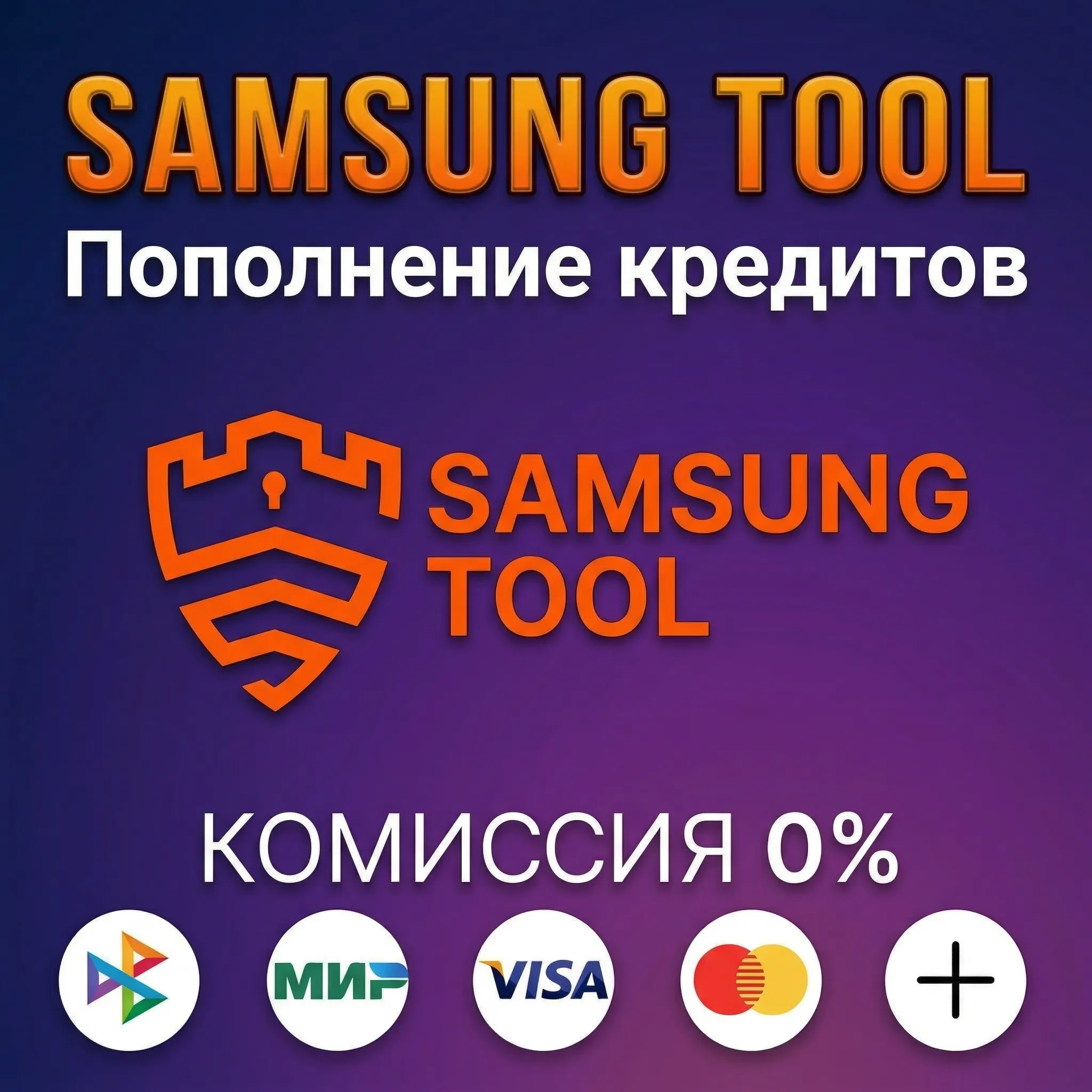 Пополнение кредитов Samsung Tool