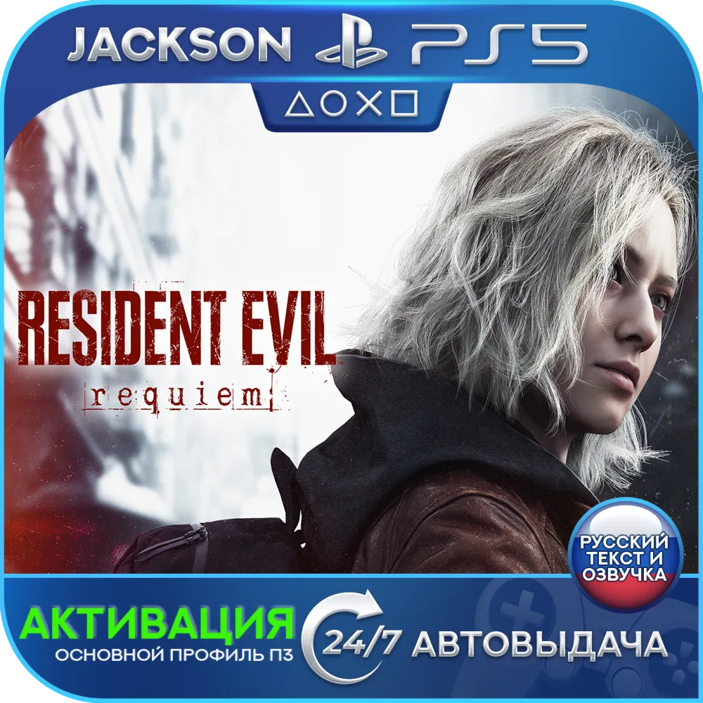 🎮Resident Evil Requiem (PS5/RUS) Активация✅