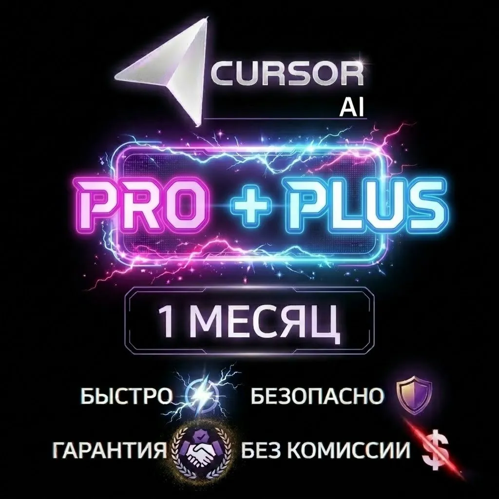 CURSOR AI / PRO+++ PLUS / ПОДПИСКА / 1 МЕСЯЦ