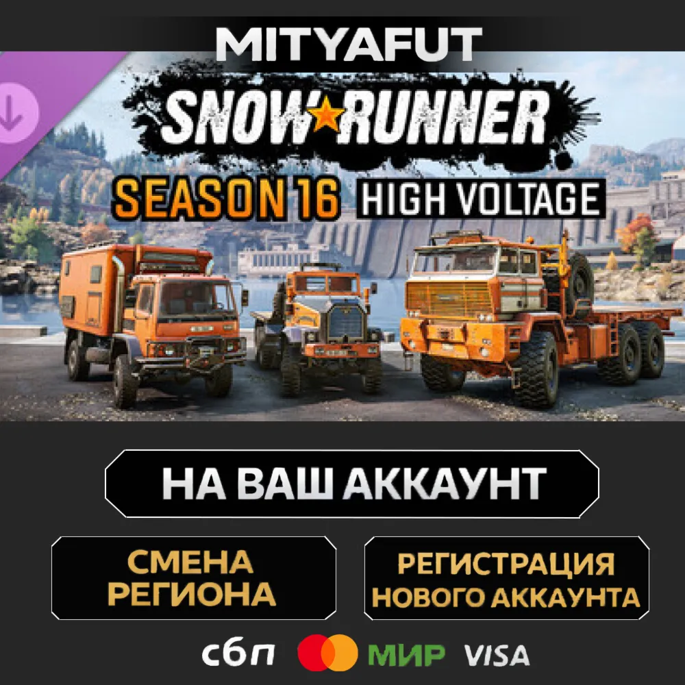 SnowRunner - Season 16: High Voltage | ПОДАРОК STEAM
