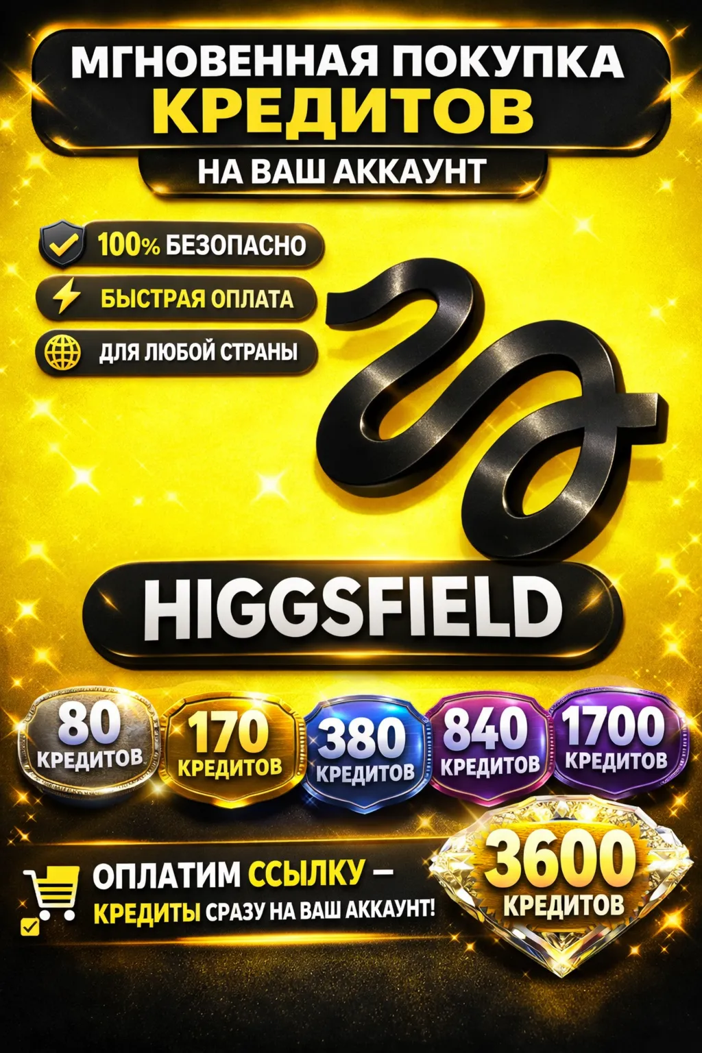 🔥 HIGGSFIELD AI — ПОПОЛНЕНИЕ КРЕДИТОВ (БЫСТРАЯ ОПЛАТА)