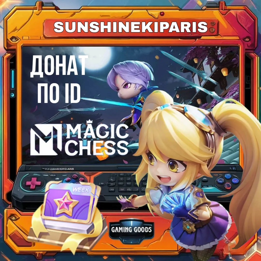 Алмазный пропуск (неделя) | Magic Chess: Go Go | 24/7 | ПО ID | АВТО