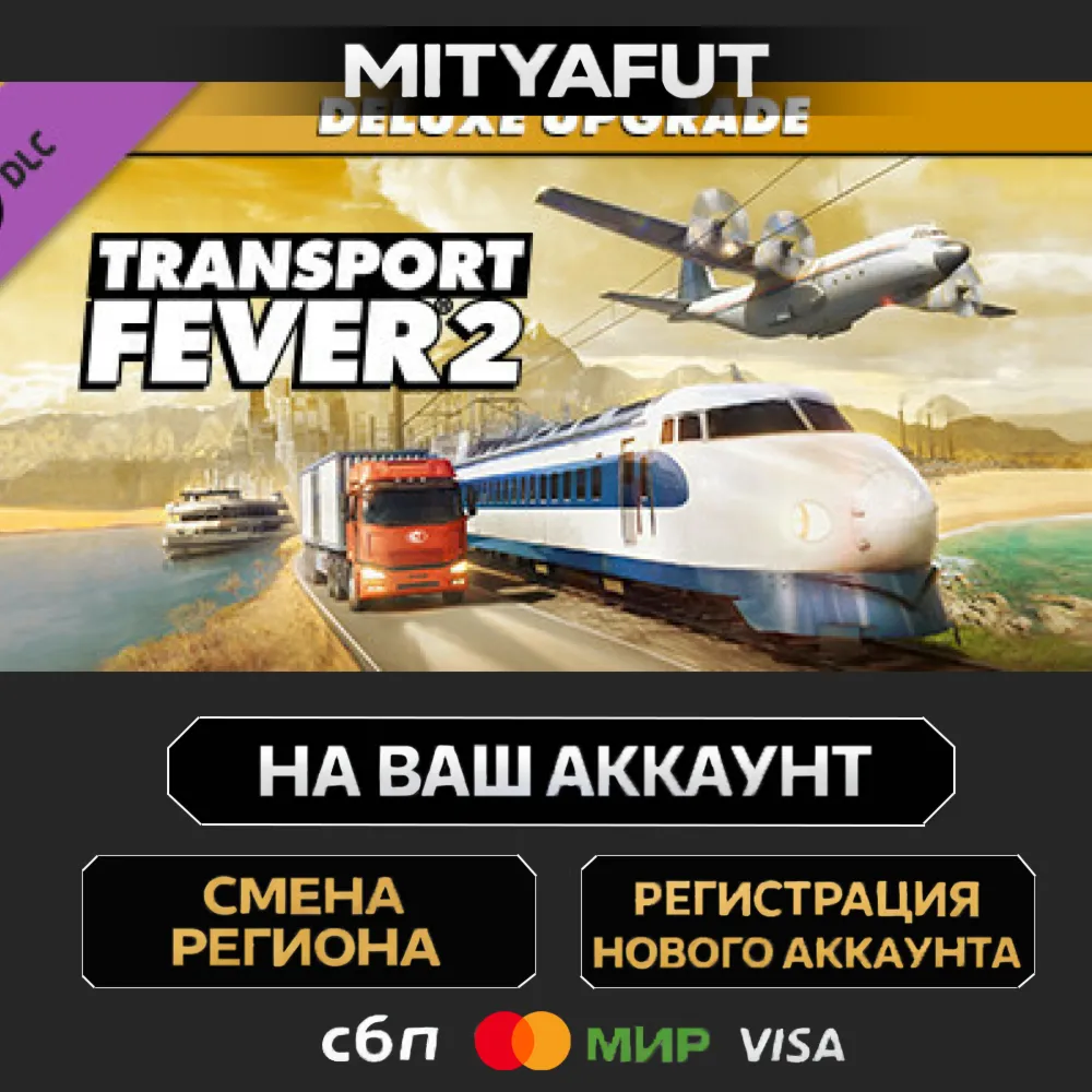 Transport Fever 2: Deluxe Edition Upgrade Pack | ПОДАРОК STEAM